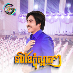 នារីខែភ្ជុំស្អាតៗ by វង្ស ថាណាន់