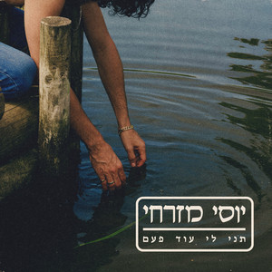 תני לי עוד פעם by Joseph E-Shine