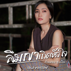 Kantong Tungngern - ลืมเขาเถิดหัวใจ (Solo Version)
