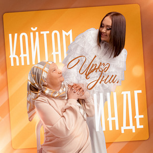 Кайтам инде