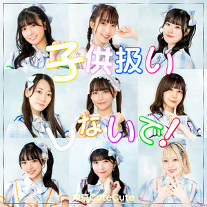 Tokyo CuteCute - Kodomoatsukaishinaide