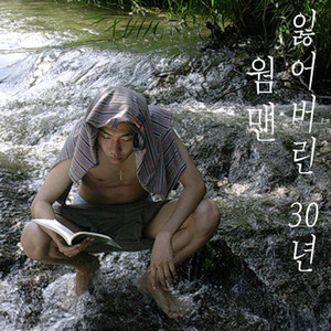 잃어버린 30년 by Warmman