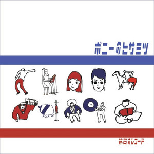 休日のレコード - Album by ポニーのヒサミツ | Spotify