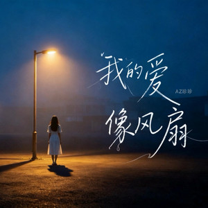 我的爱像风扇 - 加快版 by AZ珍珍, R7