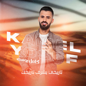 Kamel Youssef - تاريخي يشرف تاريخك