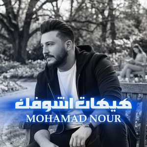 Mohamad Nour - هيهات اشوفك بعد هيهات محمدنور