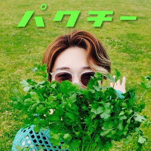 エリンギ - Single by もりせいじゅ | Spotify