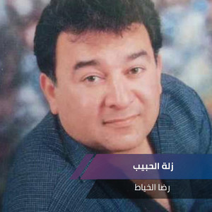 زلة الحبيب by رضا الخياط