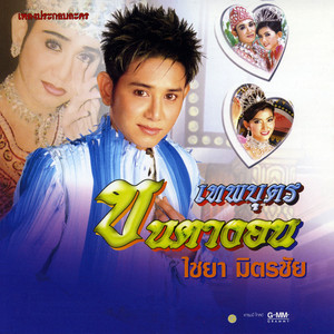 อ้อมแขนคนธรรมดา by ไชยา มิตรชัย