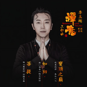 菩提 by Li Yugang