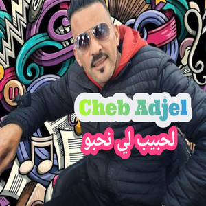 Cheb Adjel - لحبيب لي نحبو