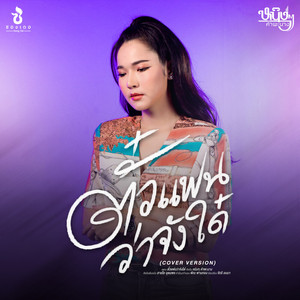 ตั๋วแฟนว่าจังใด๋ (Cover) by หนิงๆ คำพะนาง