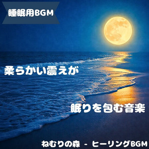 ねむりの森 - ヒーリングBGM - "BGM for Sleep" the Moment When the Sound of the Sand of Dreams Quietly Sinks