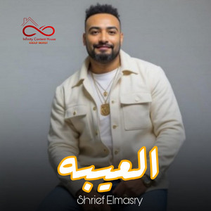 العيبه by شريف المصرى