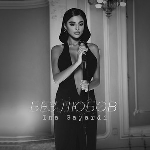 Bez Lyubov by Ina Gayardi