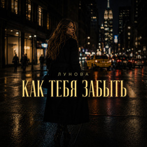 Как тебя забыть by ЛУНОВА