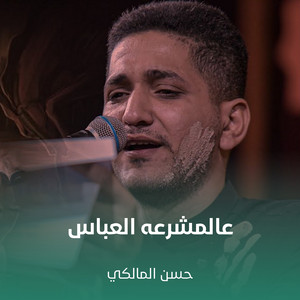 حسن المالكي - عالمشرعه العباس