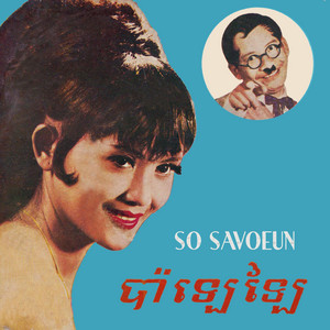 សូមនឹកអូនផង by So Savoeun