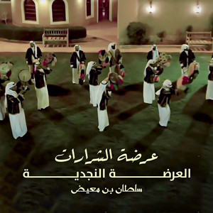 Ordat Al shrarat Al ordah Al Najdiah