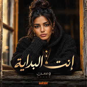 وسن - إنت البداية by WESH MUSIC