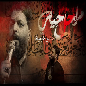 حسن خريبط - مراحل الحياة