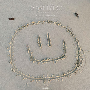 นะครับ (ได้ไหม) - First Anuwat Version by First Anuwat