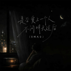 是否爱上一个人不问明天过后(失眠电台) by Ause幻像