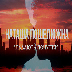 Обкладинка: Палають почуття