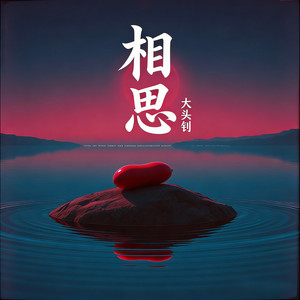 大头钊 - 相思 (破碎版)