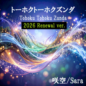 Tohoku Tohoku Zunda (feat. Tohoku Zunko, Tohoku Kiritan, Tohoku Itako & Zundamon) [2026 Renewal]