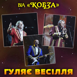Гуляє весілля