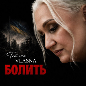 Тетяна VLASNA — Болить