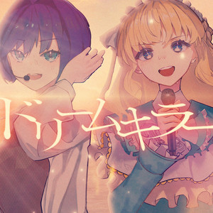 ドリームキラー by 酔シグレ, 七海うらら, Eye