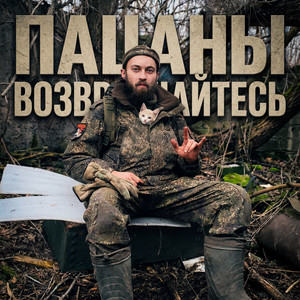 Пацаны возвращайтесь by Саша Погорельцев