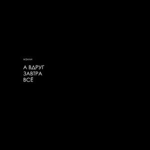 А вдруг завтра всё by Мэлли