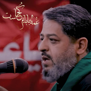 عمهٔ بابام کجاس by سيد محمد الحسيني