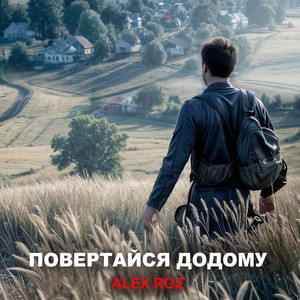 Повертайся додому
