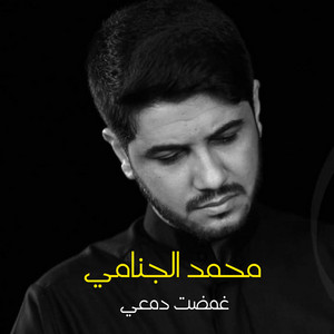Mohamed Al Janamy - Ghamadt Dam'y (Live)