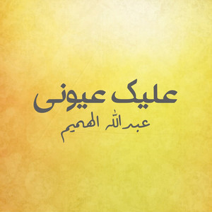 Abdullah Al Hameem - 3alek 3eoni