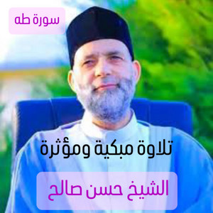 الإسلام دين وحياة - سورة طه كاملة أجمل تلاوة ممكن تسمعها بحياتك بصوت جميل جدا ومريح للشيخ حسن صالح