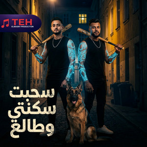 سحبت سكنتي وطالع