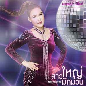 สาวใหญ่มักม่วน by Siriporn Ampaipong