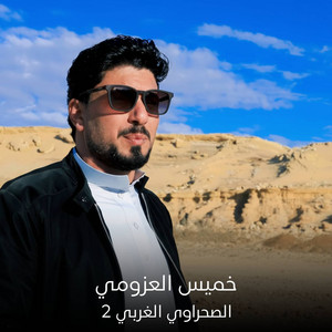 الصحراوي الغربي 2 by خميس العزومي