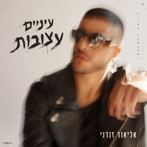 עיניים עצובות by Elior Zandani