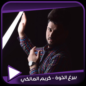 بيرغ الخوة by كريم المالكي