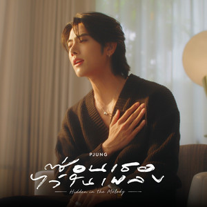 ซ่อนเธอไว้ในเพลง by PJ Kritsana