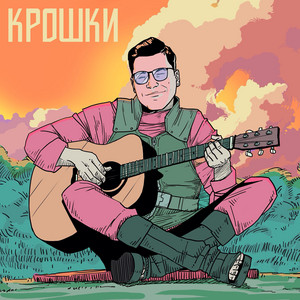 Крошки by Даник