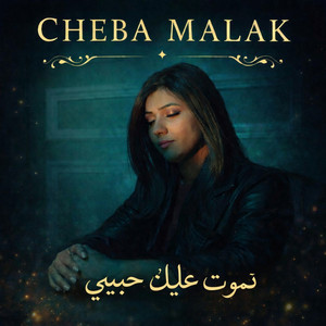 Cheba Malak - نموت عليك حبيبي