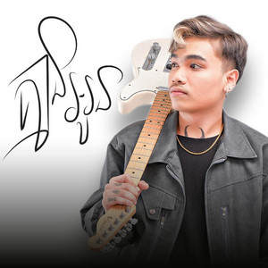 គ្មានអូន by Davit Composer