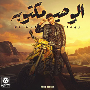 الوصية مكتوبه ( اه غلط في اختيارك ) by Kimo Eldeeb